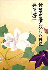 神屋宗湛の残した日記