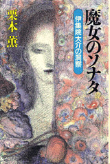 魔女のソナタ 伊集院大介の洞察