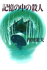 記憶の中の殺人