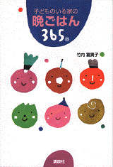 子どものいる家の晩ごはん365日