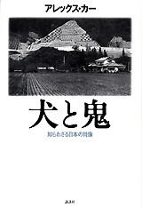 犬と鬼-知られざる日本の肖像-