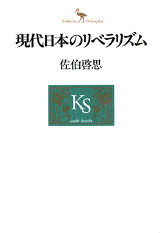 現代日本のリベラリズム