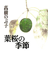 葉桜の季節