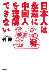 日本人は永遠に中国人を理解できない