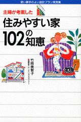 主婦が考案した住みやすい家102の知恵