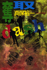 奪取