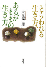 とらわれる生き方 あるがままの生き方