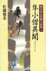 隼小僧異聞
