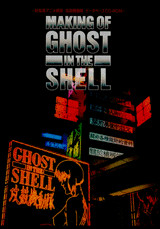 CD-ROM MAKING OF GHOST IN THE SHELL