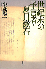 世紀末の予言者・夏目漱石