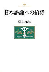 「日本語論」への招待