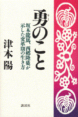 勇のこと 坂本龍馬、西郷隆盛が示した変革期の生き方
