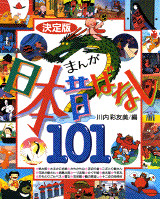 まんが日本昔ばなし101(児童)