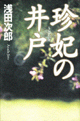 珍妃の井戸