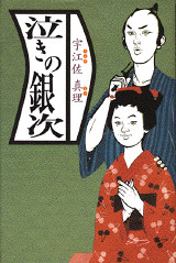 泣きの銀次