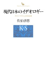 現代日本のイデオロギ-