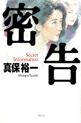 密告