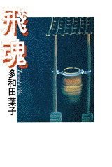 飛魂