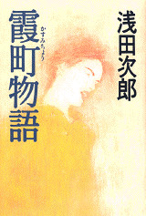 霞町物語