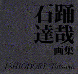 石踊達哉画集