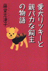 愛犬リッキ-と親バカな飼主の物語