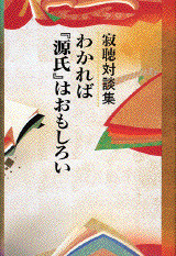 わかれば『源氏』はおもしろい