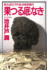 果つる底なき