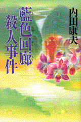 藍色回廊殺人事件