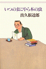 いつのまにやら本の虫