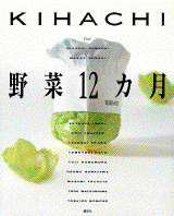 KIHACHI流野菜料理12ヵ月