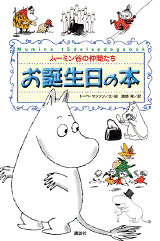 ム-ミン谷の仲間たち お誕生日の本