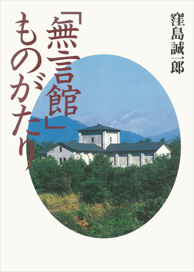 「無言館」ものがたり