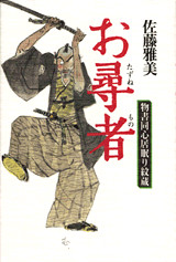 お尋者