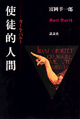 使徒的人間 カール・バルト