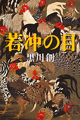 若冲の目