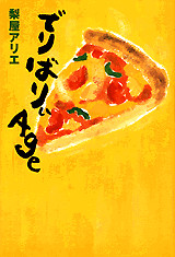 でりばりぃAge