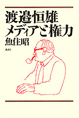 渡邉恒雄 メディアと権力