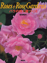 バラの咲く庭づくり