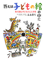 答えは子どもの絵の中に