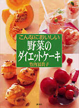 野菜のダイエットケーキ