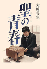 聖の青春