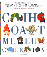 ちひろと世界の絵本画家たち ちひろ美術館コレクション