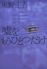 嘘をもうひとつだけ