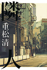 重松清 隣人