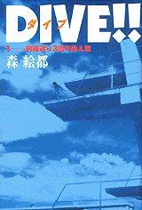 DIVE!!(1) 前宙返り3回半抱え型
