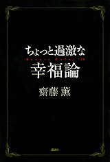 ちょっと過激な幸福論