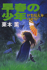 早春の少年 伊集院大介の誕生