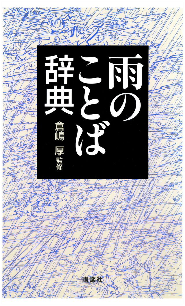 雨のことば辞典