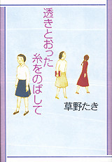 透きとおった糸をのばして