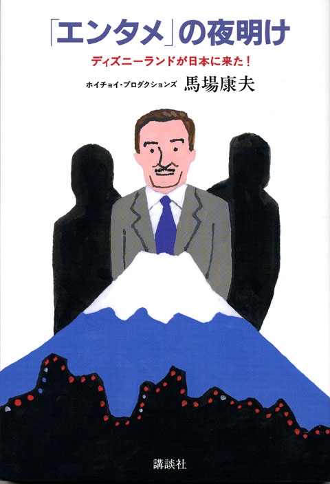 「エンタメ」の夜明け ディズニーランドが日本に来た!